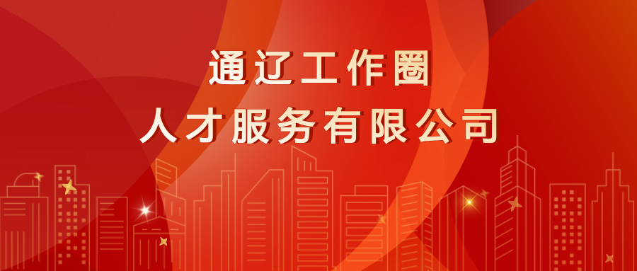 通辽工作圈人才服务有限公司