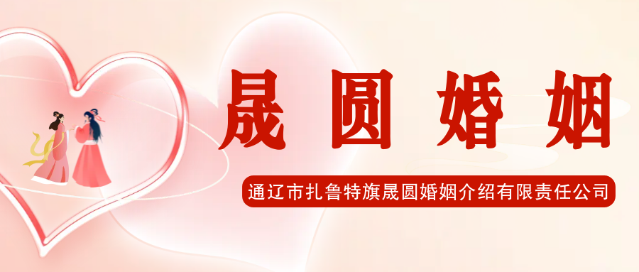 通辽市扎鲁特旗晟圆婚姻介绍有限责任公司