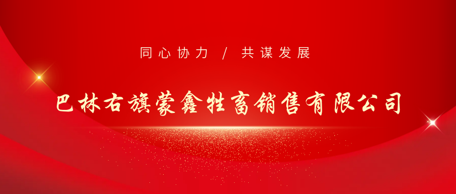 巴林右旗蒙鑫牲畜销售有限公司