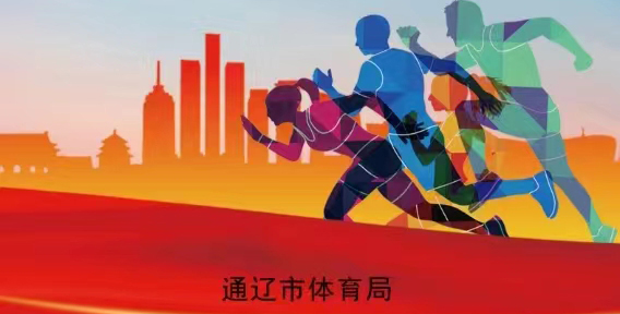 通辽市体育局