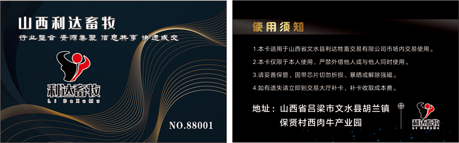 山西省文水县利达牲畜交易有限公司