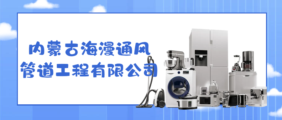 内蒙古海漫通风管道工程有限公司