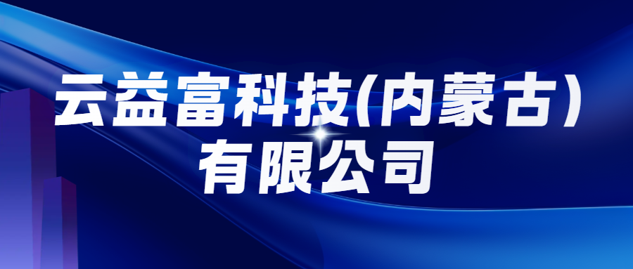 云益富科技(内蒙古)有限公司